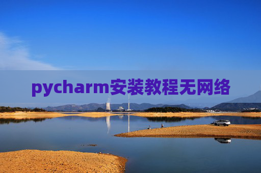 pycharm安装教程无网络
